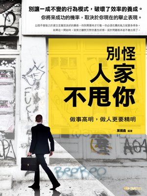 cover image of 別怪人家不甩你 : 做事高明，做人更要精明